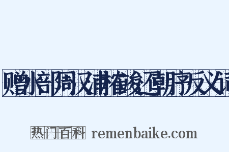 赠水部周汉浦榷竣还朝序反义词是什么意思的图片